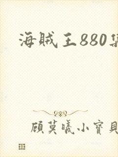 海贼王880集封面