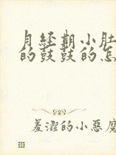 月经期小肚子胀的鼓鼓的怎么回事