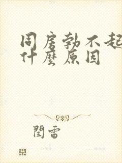 同房勃不起来是什么原因