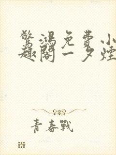 惊鸿免费小说笔趣阁一夕烟雨