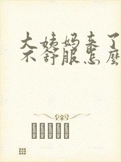 大姨妈来了肚子不舒服怎么缓解