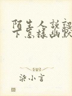 陌生人说认识一下怎样幽默的回复