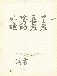 外阴长了一个硬硬的痘痘