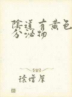 阴道有黄色粘稠分泌物