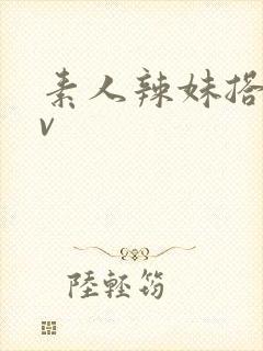 素人辣妹搭讪av