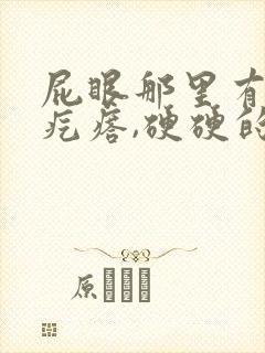 屁眼那里有一个疙瘩,硬硬的疼