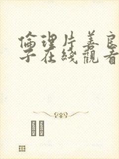 伦理片善良的嫂子在线观看封面