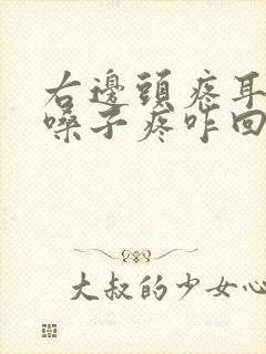 右边头疼耳朵疼嗓子疼咋回事