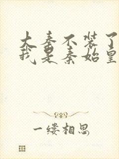 大秦不装了你爹我是秦始皇小说软件封面