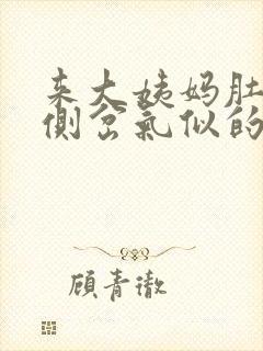 来大姨妈肚子左侧岔气似的疼