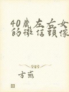 40岁左右女人的微信头像