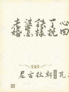 老婆铁了心要离婚怎样挽回