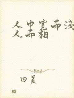 人中宽而浅的男人面相