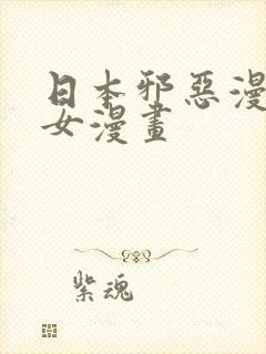 日本邪恶漫画少女漫画