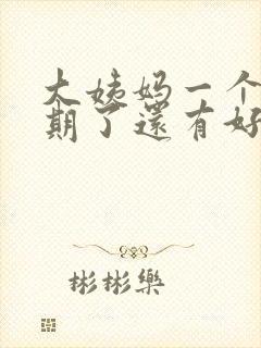 大姨妈一个多星期了还有好多血