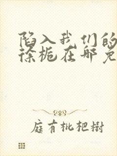 陷入我们的热恋徐栀在哪免费下载封面