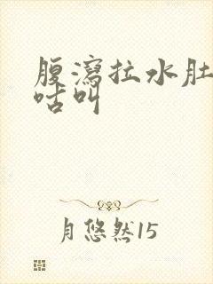 腹泻拉水肚子咕咕叫