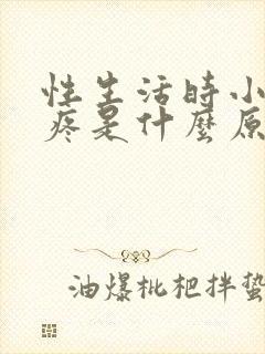 性生活时小肚子疼是什么原因封面