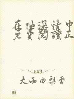 在他深情中陨落免费阅读正版封面