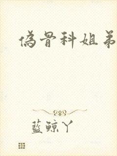 伪骨科姐弟po封面