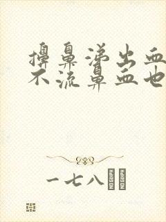 擤鼻涕出血但是不流鼻血也没有哪里不舒服