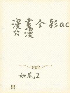 漫画全彩acg★漫封面