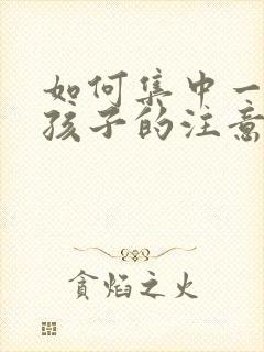 如何集中一年级孩子的注意力