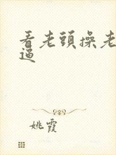 看老头操老太太逼