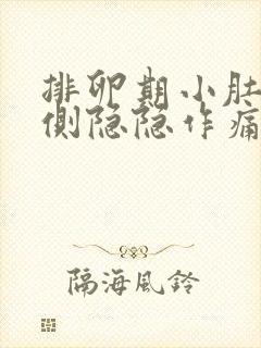 排卵期小肚子右侧隐隐作痛正常吗
