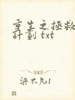 重生之拯救大佬计划 txt