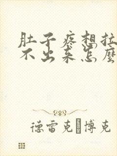 肚子疼想拉屎拉不出来怎么回事吃什么药