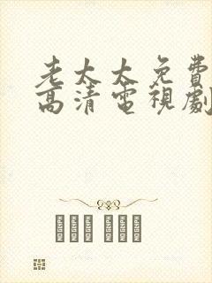 老太太免费观看高清电视剧电影院在封面