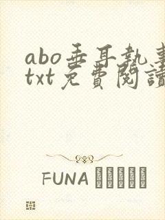 abo垂耳执事txt免费阅读