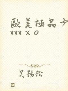 欧美极品少妇xxxxⅹo