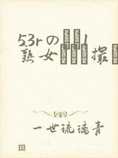 53rのバツ1熟女とハメ撮り