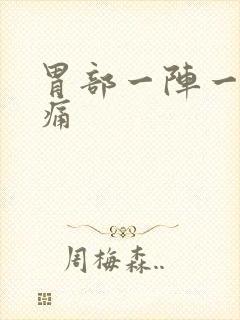 胃部一阵一阵的痛