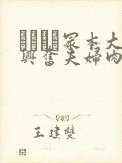 ヘンリー冢本大兴奋夫妇肉肉激情