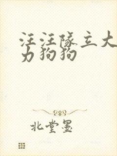 汪汪队立大功威力狗狗