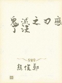 鬼灭之刃恋柱死了没封面