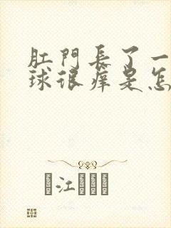 肛门长了一个肉球很痒是怎么回事封面