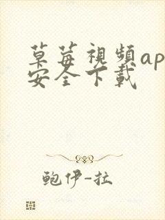 草莓视频app安全下载封面