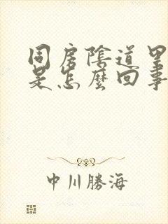 同房阴道里刺痛是怎么回事