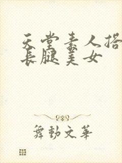 天堂素人搭讪大长腿美女