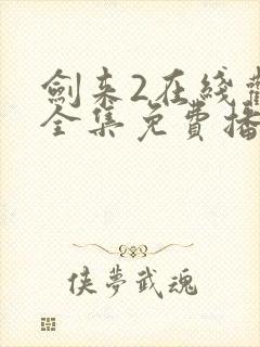 剑来2在线观看全集免费播放