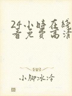 24小时在线观看免费高清电视剧