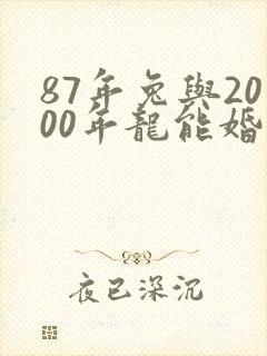 87年兔与2000年龙能婚配?封面