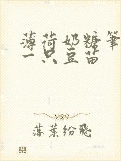 薄荷奶糖笔趣阁一只豆苗