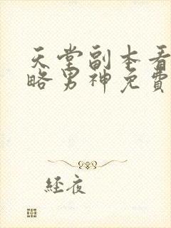 天堂副本看我攻略男神免费