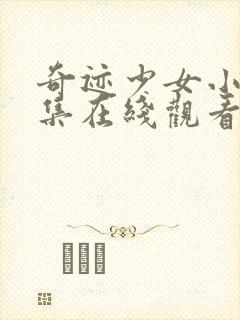 奇迹少女小鸠全集在线观看