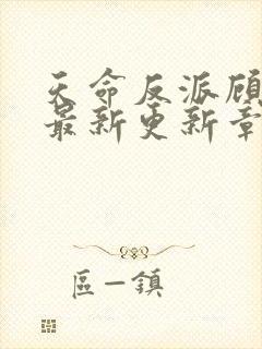 天命反派顾青霄最新更新章节阅读